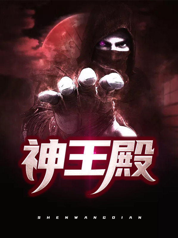 神王殿电视剧全集在线观看免费