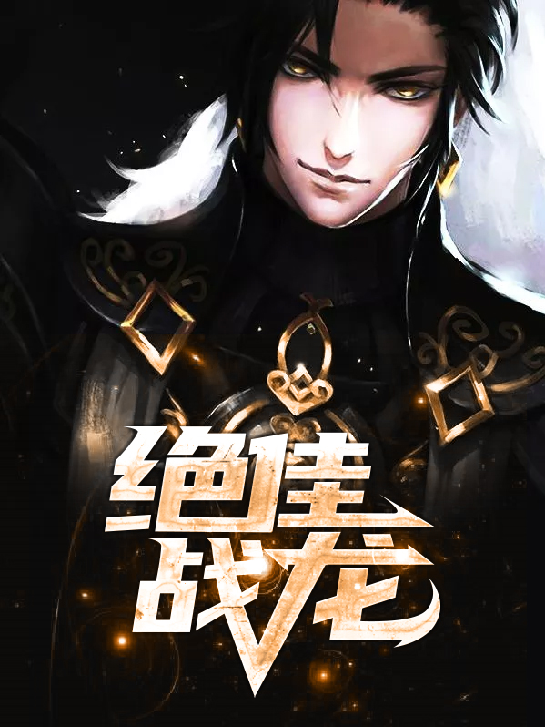 绝佳战龙 小说