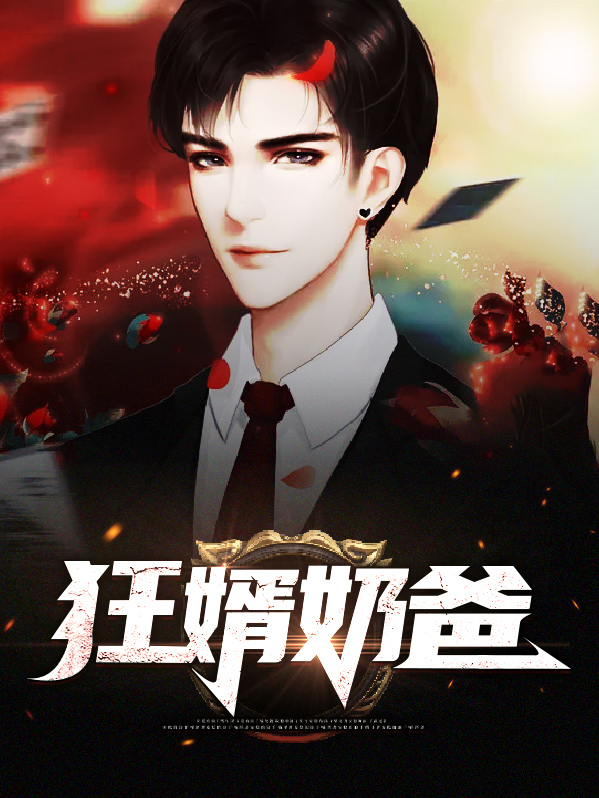狂婿奶爸是战神 七爷霸霸