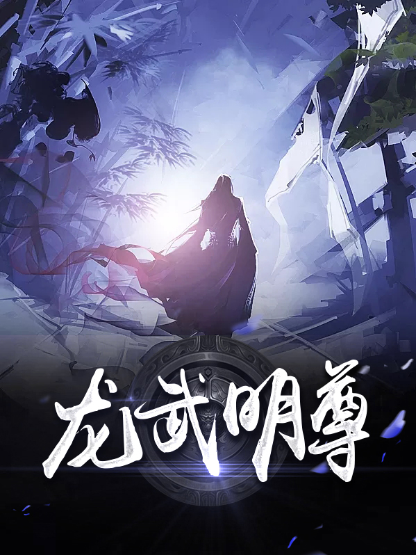 龙武尊者