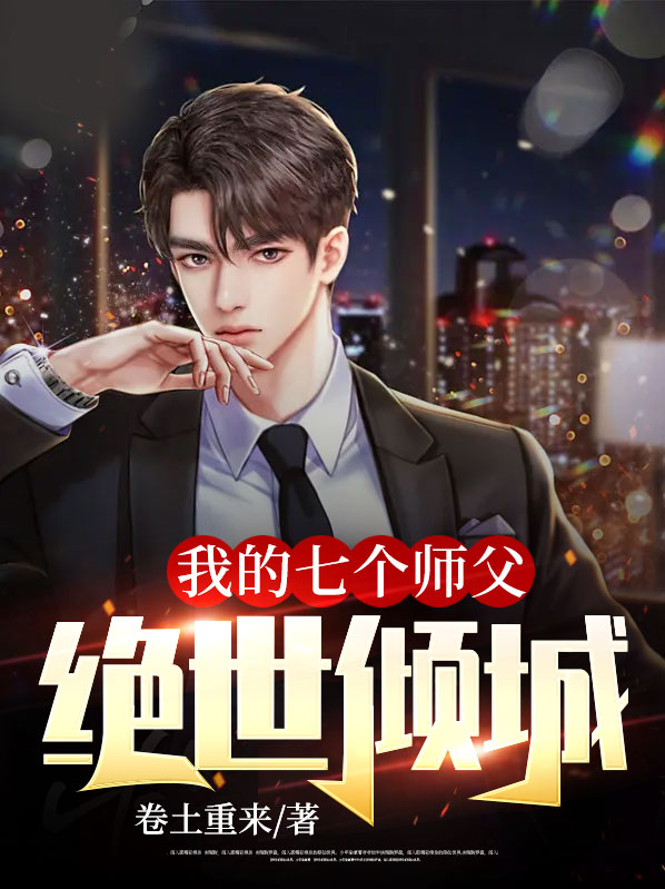 我的7个师傅风华绝代