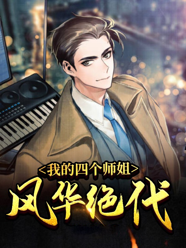 我的四个师姐风华绝代短剧