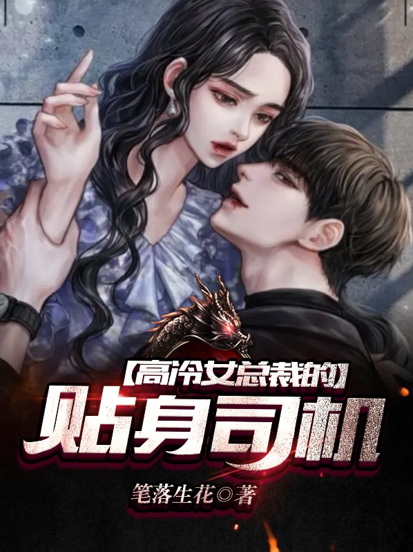 女总裁的贴身高手超级高手