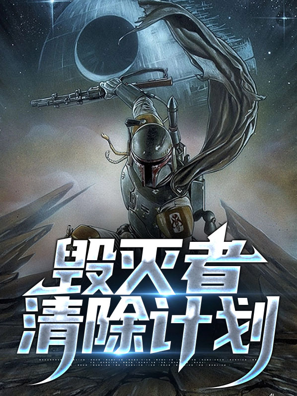毁灭者清除计划