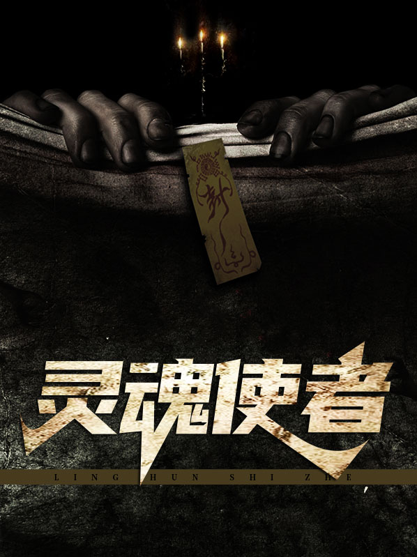 灵魂使者游戏