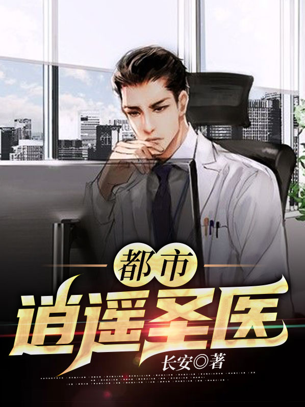 都市逍遥圣医长安