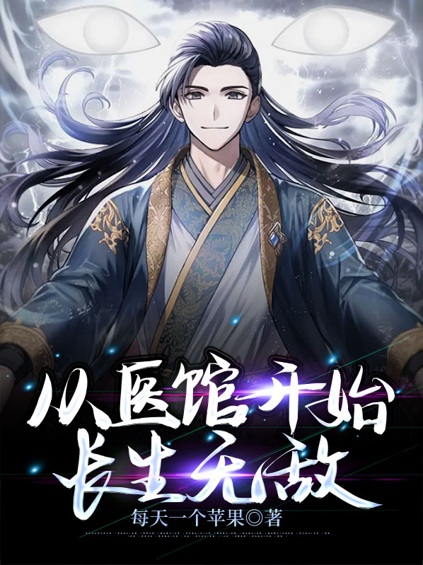 开局就无敌小医馆造长生