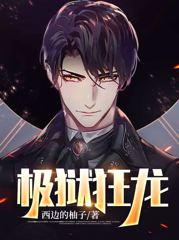 镇狱狂龙短剧