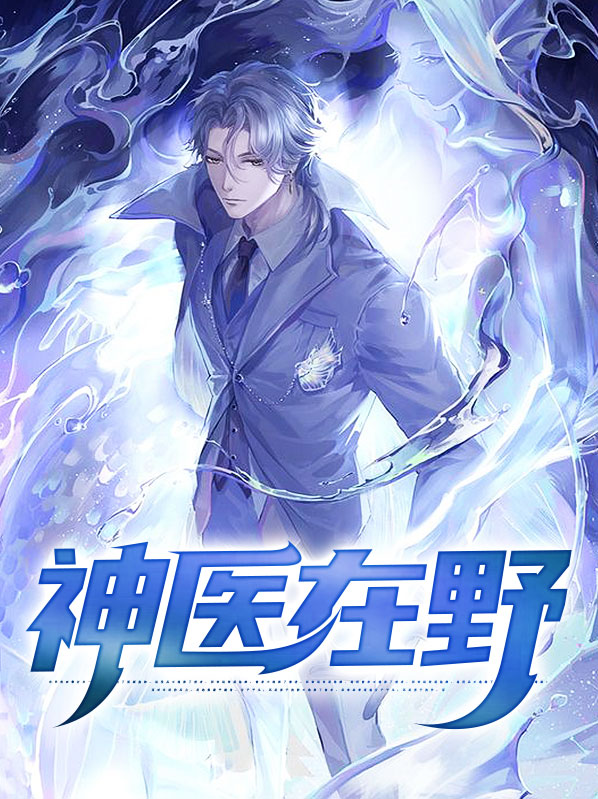 神医在野小说免费阅读