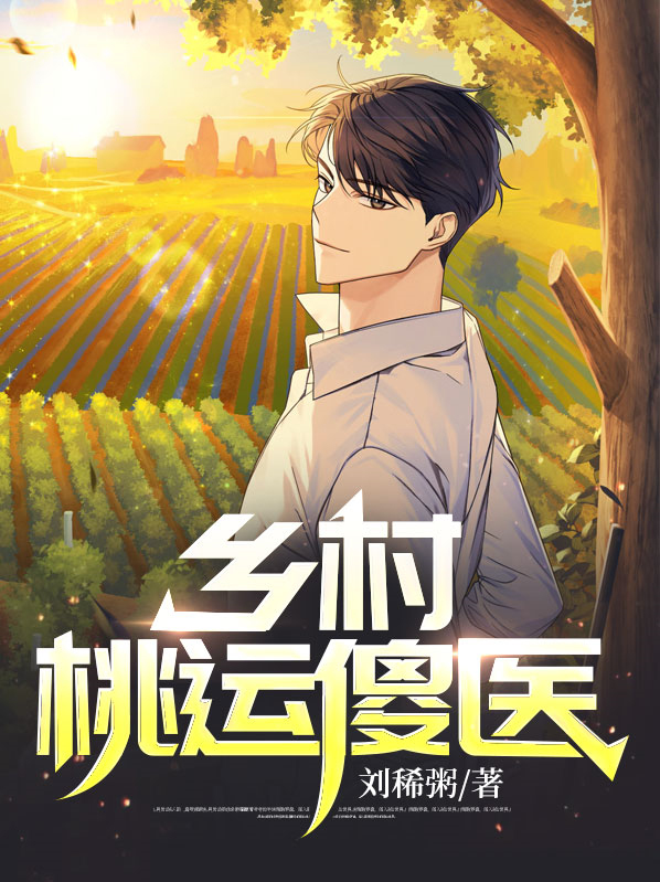 乡村桃运傻医第226章