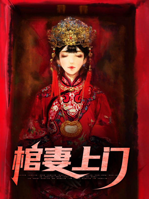 棺妻上门