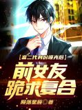 富二代身份曝光后,前女友跪求复合