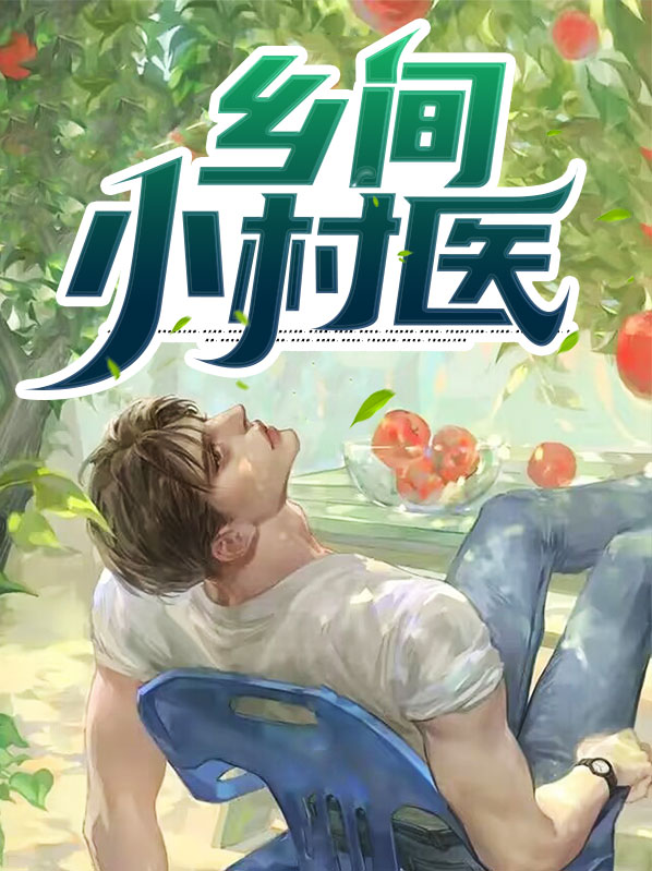 乡间小村图片
