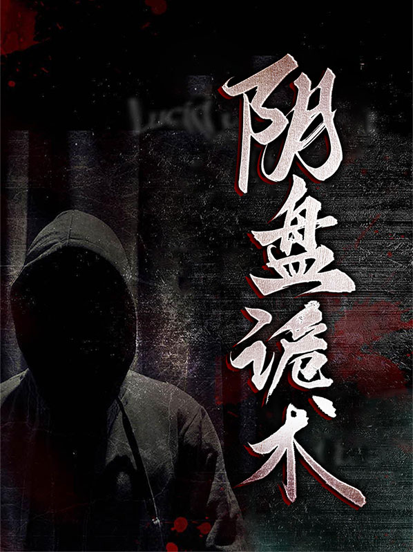 阴盘奇门是真是假