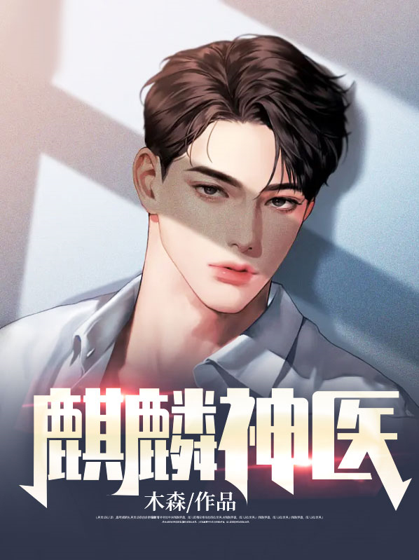 乡村麒麟神医全书