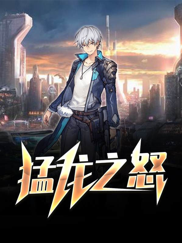 天龙之怒