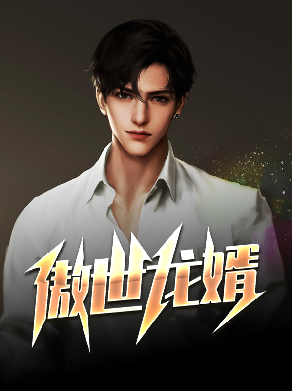 傲世龙婿王浩