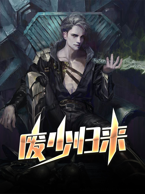 废少重生归来