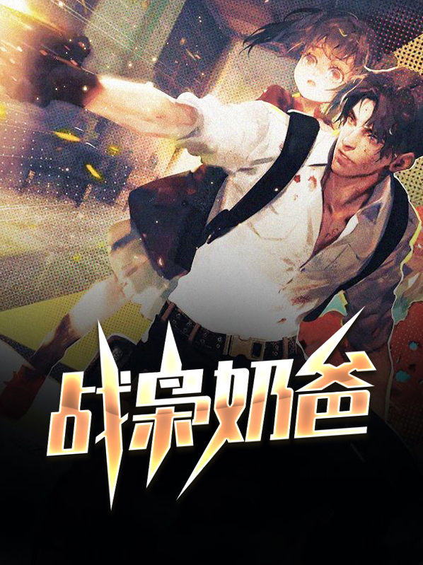 战枭奶爸下载