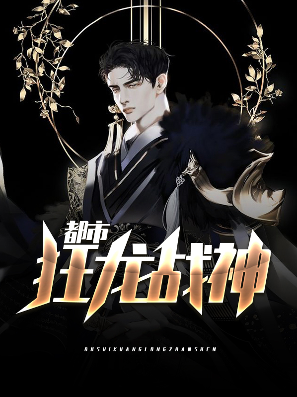 都市狂龙战神萧青帝全文免费阅读