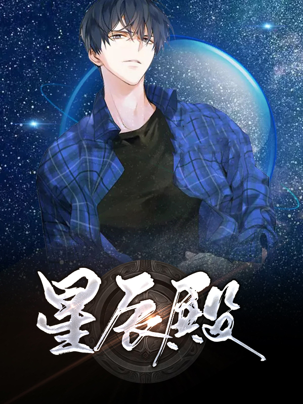 星辰殿杨辰