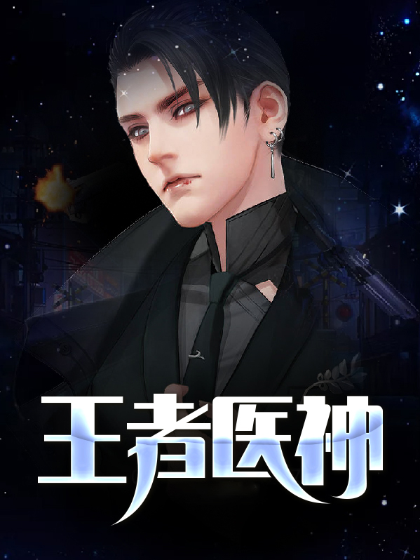 王者神婿免费阅读最新