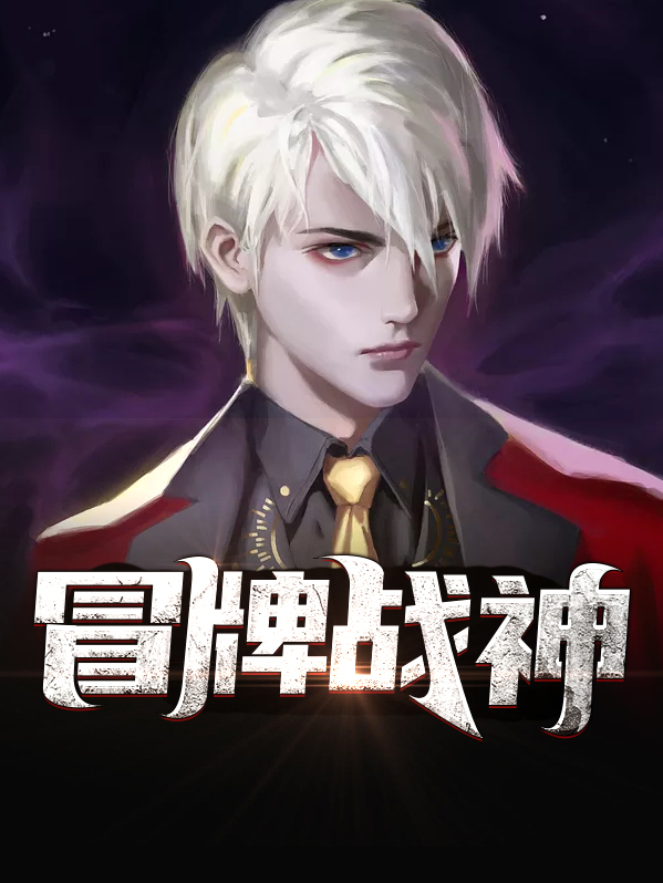 冒牌战神小说
