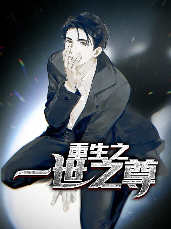 重生一世之尊世界的小说