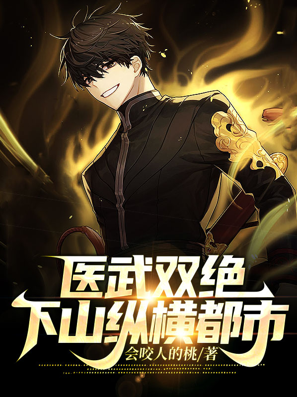 医武双绝在都市