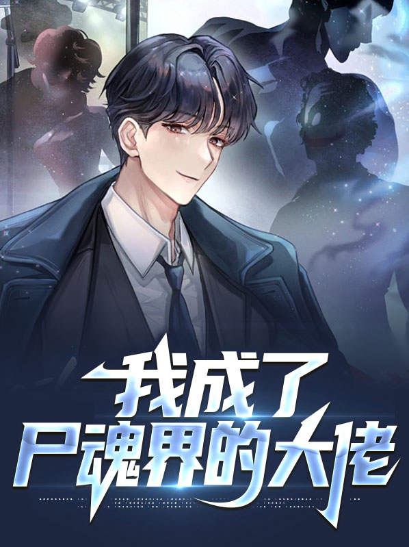 我死后变成僵尸小说