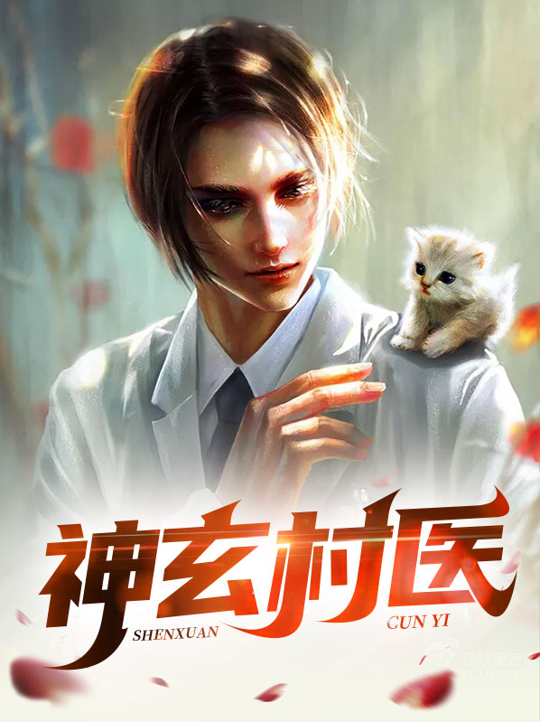 神医玄术小说