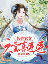 药香农女,六宝喜连连评论