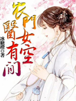 农门医女有空间黎青灵