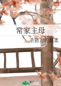 常家主母讲了什么故事
