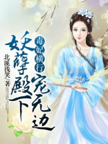 毒妃横行:妖孽殿下宠无边有声小说