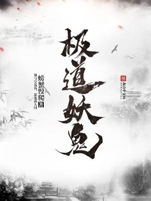 极道妖鬼女主有几个