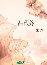 一品代嫁朱砂全文免费阅读