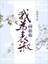 我为表叔画新妆 笑佳人