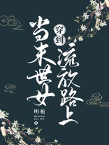 小说醒来后穿到流放路上