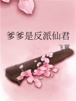 爹爹是反派仙君小说免费阅读