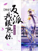 快穿,反派,我眼熟你