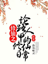 修仙之论路人甲的修仙日常 洛凤唯灵下载