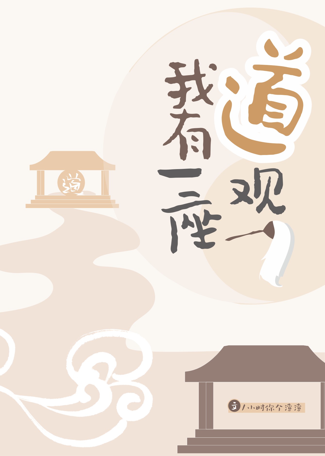我有一座道观小说全文免费阅读