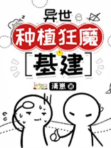 异世种植狂魔[基建]