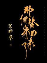 那个替身回来了txt百度云