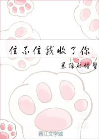 信不信我收了你番外