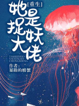 她是捉妖大佬番外