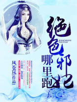 绝色邪妃哪里跑全文
