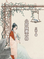 小师妹惹不得