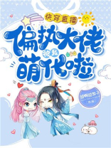 快穿直播:病娇大佬为我俯首称臣 梨子超甜